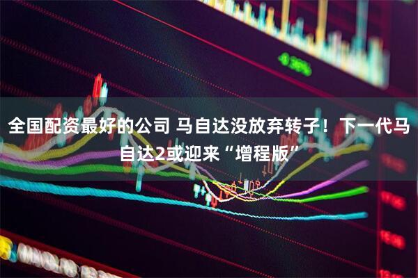 全国配资最好的公司 马自达没放弃转子！下一代马自达2或迎来“增程版”
