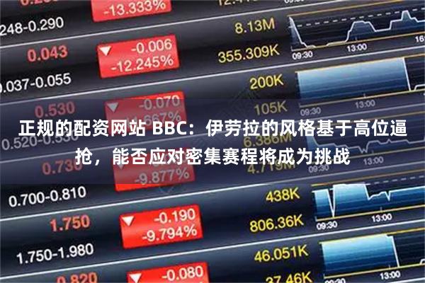 正规的配资网站 BBC：伊劳拉的风格基于高位逼抢，能否应对密集赛程将成为挑战